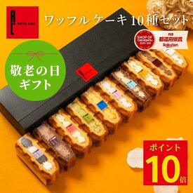 敬老の日ギフト ワッフル ケーキ 10個 | お菓子 洋菓子 詰め合わせ ギフト 個包装 ワッフルケーキ スイーツ 冷凍 お取り寄せスイーツ 女性 彼女 妻 母 誕生日プレゼント ワッフルサンド かわいい おしゃれ 手土産 3000円 送料無料 敬老の日セット