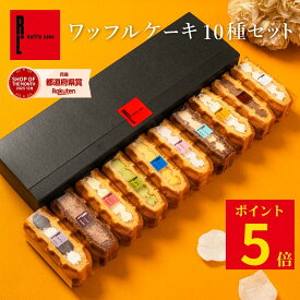 【10/16 16:00~ ポイント5倍】 秋ギフト ワッフル ケーキ 10個 | お菓子 洋菓子 詰め合わせ ギフト 個包装 ワッフルケーキ スイーツ 冷凍 お取り寄せスイーツ 女性 彼女 妻 母 誕生日プレゼント ワッフルサンド かわいい おしゃれ 手土産 3000円 送料無料 セット