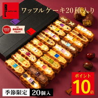 ＼ ~10/12 ポイント10倍 ／ ワッフルケーキ20種入り | ワッフル スイーツ ギフト プレゼント 送料無料 お…