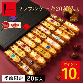 ＼ ~10/12 ポイント10倍 ／ ワッフルケーキ20種入り | ワッフル スイーツ ギフト プレゼント 送料無料 おしゃれ お菓子 詰め合わせ かわいいオシャレスイーツギフト 焼き菓子 手土産 誕生日プレゼント 5000円 秋スイーツ 秋のスイーツ 秋の味覚 秋お取り寄せグルメ 秋ギフト