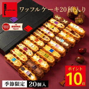 ＼ ~10/12 ポイント10倍 ／ ワッフルケーキ20種入り | ワッフル スイーツ ギフト プレゼント 送料無料 お