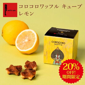 コロコロワッフル キューブ レモン | プチギフト 常温 日持ちする 焼き菓子 お返し お菓子 スイーツ クッキー ワッフルクッキー 出産内祝い 焼菓子 お祝い お礼 退職 可愛いお菓子 かわいいお菓子ギフト 父の日スィーツ
