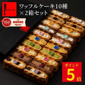 【10/15~10/18 ポイント5倍】 定番 ワッフル ケーキ 10個 ×2個セット | お菓子 5000円以下 スイーツギフト 20個入り 個別包装 洋菓子の詰め合わせ ギフト かわいい おしゃれ 大量 東京お土産 スイーツプレゼント 喜ばれる手土産 映え プレゼント スイーツセット