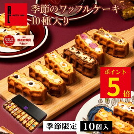 ポイント5倍 季節のワッフルケーキ 10個入り | お菓子 洋菓子 詰め合わせ ギフト 個包装 内祝い ワッフル ケーキ スイーツセット 冷凍 おしゃれ お取り寄せスイーツ 誕生日プレゼント 手土産 かわいい 季節のお菓子 10個セット 秋ギフトスイーツ 洋菓子お取り寄せ 送料無料