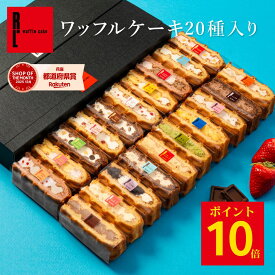 【ポイント10倍 3/9 16:00~23:59】ワッフルケーキ20種 | ワッフル スイーツギフト プレゼント 送料無料 ギフト おしゃれ お菓子 ホワイトデーお返し スイーツ 詰め合わせ かわいい おしゃれ 焼き菓子 手土産 内祝い 誕生日プレゼント アソート 苺スイーツ