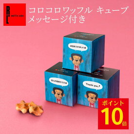 【ポイント10倍 3/5 19:00~23:59】コロコロワッフル キューブ メッセージ付き | 推し活 ホワイトデー ブルー 推し色 プチギフト コロコロ お菓子 お返し お礼 クッキー ワッフル ギフト プレゼント 個包装 お世話になりました ミニギフト 退職プチギフト 職場 おかし 小さい