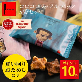 【ポイント10倍 ～3/11 01:59 】お試し コロコロワッフル パック 5袋 セット | おためし 1000円 お菓子 ギフト 5個入り ワッフル クッキー 退職 焼き菓子 プチギフト ホワイトデー ばらまき 個包装 送料無料 スイーツ ミニクッキー 焼きがし ばら撒き お配り菓子 焼菓子
