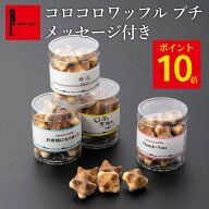 【ポイント10倍 15:00~01:59】プチコロコロ | プチギフト 退職 お菓子 お礼 クッキーお返し 内祝い メッ…