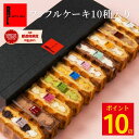 [市場の日 18-24時 ポイント10倍] ワッフル ケーキ 10個 | お菓子 洋菓子 詰め合わせ 父の日 ギフト 個包装 内祝い ワ…