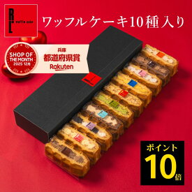【ポイント10倍 2/15限定】ワッフル ケーキ 10個 | お菓子 洋菓子 詰め合わせ ギフト 個包装 内祝い バレンタイン チョコ以外 ワッフルケーキ スイーツ 冷凍 お取り寄せスイーツ 女性 彼女 妻 誕生日プレゼント かわいい おしゃれ 手土産 お礼 3000円 送料無料