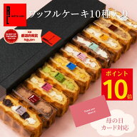 [5/15-16 ポイント10倍] ワッフル ケーキ 10個 | お菓子 洋菓子 詰め合わせ 父の日 ギフト 個包装 内祝い…