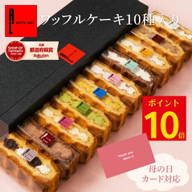 [5/15-16 ポイント10倍] ワッフル ケーキ 10個 | お菓子 洋菓子 詰め合わせ 父の日 ギフト 個包装 内祝い ワッフルケーキ スイーツ 冷凍 お取り寄せスイーツ 女性 彼女 妻 誕生日プレゼント ワッフルサンド かわいい おしゃれ 手土産 お礼 3000円 送料無料