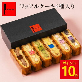 【ポイント10倍 ~23:59】 送料無料 ワッフル ケーキ 6個入り | 推し活 ホワイトデー ブラック 推し色 お返し プレゼント お菓子 洋菓子 ギフト 誕生日プレゼント ワッフルケーキ 詰め合わせ スイーツ セット プチギフト 贈り物 おしゃれ 可愛い 異動 お礼 退職