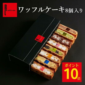 【ポイント10倍 ~23:59】 送料無料 ワッフル ケーキ 8種 | プレゼント お返し お取り寄せ スイーツ ギフト 贈り物 退職 お礼 お菓子 おしゃれ 内祝い 洋菓子 詰め合わせ 誕生日 可愛い お取り寄せスイーツ 職場 ワッフルケーキ お祝い スイーツギフト 手土産 お礼の品 会社