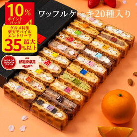 【~4/10 09:59 最大35%ポイントバック】 ワッフルケーキ20種 | ワッフル スイーツギフト プレゼント 送料無料 ギフト おしゃれ お菓子 スイーツ 詰め合わせ かわいい おしゃれ 焼き菓子 手土産 内祝い 誕生日プレゼント スイーツアソート 苺スイーツ スイーツ焼き菓子 5000円