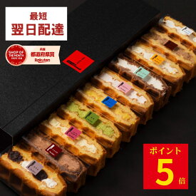 【4/18 ポイント5倍！】【即日発送】最強 翌日配送 お菓子 ワッフル ケーキ 10個 翌日配達 母の日 誕生日プレゼント お返し ギフト 洋菓子 内祝い お礼 冷凍 挨拶 おしゃれ かわいい 詰め合わせ ギフトセット 手土産 誕生日ギフト 3000円のお菓子 3000円ポッキリ