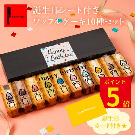 9/25 ポイント5倍 【誕生日シート付き】 ワッフルケーキ 10種セット | 誕生日 ギフト お菓子 誕生日祝い 誕生日プレゼント お祝い ミニケーキ 誕生日ギフト スイーツ プレゼント 洋菓子 ワッフル ケーキ かわいい お誕生日ケーキ 詰め合わせ 母 誕プレ 女性 誕生日のお祝い