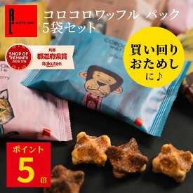 ポイント5倍 お試し コロコロワッフル パック 5袋 セット | おためし 1000円 お菓子 ギフト 5個入り ワッフル クッキー 父の日 退職 焼き菓子 プチギフト ばらまき 個包装 送料無料 スイーツ ミニクッキー 焼きがし ばら撒き お配り菓子 焼菓子
