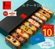 ＼ポイント10倍／ ワッフル ケーキ 10個 | お菓子 洋菓子 詰め合わせ 父の日 ギフト 個包装 お中元 ワッ…
