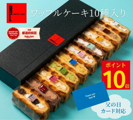 \ポイント10倍/ ワッフル ケーキ 10個 | お菓子 洋菓子 詰め合わせ 父の日 ギフト 個包装 お中元 ワッフルケーキ スイーツ 冷凍 お取り寄せスイーツ 女性 彼女 妻 誕生日プレゼント ワッフルサンド かわいい おしゃれ 手土産 お礼 3000円 送料無料