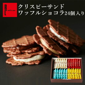 クリスピー サンド ワッフル ショコラ 24個入り プレゼント 内祝い 退職 お礼 お菓子 ギフト スイーツ お取り寄せスイーツ お返し 誕生日 出産内祝い | 洋菓子 結婚 個包装 詰め合わせ 焼き菓子 会社 小分け 職場 ギフト 常温