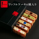 送料無料 ワッフル ケーキ 6個入り | お返し プレゼント お菓子 洋菓子 ギフト 誕生日プレゼント ワッフルケーキ 詰め…