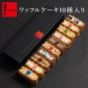 【送料別】ワッフル ケーキ 10個入 ｜ プレゼント ギフト 2000円 お取り寄せ スイーツ 退職 お礼 お菓子 産休 内祝い …