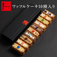 【送料別】ワッフル ケーキ 10個入 ｜ プレゼント ギフト 2000円 お取り寄せ スイーツ 退職 お礼 お菓子 …