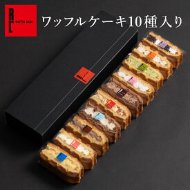 【送料無料】ワッフル ケーキ 10個入 ｜ プレゼント ギフト 2000円 お取り寄せ スイーツ 退職 お礼 お菓子 産休 内祝い 洋菓子 出産内祝い お祝い返し 誕生日 スイーツ お祝い お返し