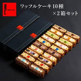 【 定番 ワッフル ケーキ 10個 ×2個セット 】夏ギフト お菓子 スイーツ 洋菓子 お中元 御中元 ギフト プレゼント 誕生日プレゼント かわいい おしゃれ 大量 手土産 送料無料 内祝い ワッフルケーキ 退職 お世話になりました