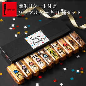 【誕生日シート付き】 ワッフルケーキ10種セット | 誕生日プレゼント お祝い お誕生日 ミニケーキ お菓子 スイーツ 内祝い お返し プレゼント 洋菓子 送料無料 ワッフル ワッフルケーキ ギフト お誕生日ケーキ かわいい