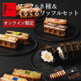 楽天限定 お取り寄せ 神戸 ワッフル 8種 くるくる セット | ワッフルケーキ お中元 ギフト 御中元 スイーツ お菓子 詰め合わせ お返し 送料無料 誕生日プレゼント 内祝い 洋菓子 焼き菓子