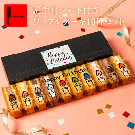 【誕生日シート付き】 ワッフルケーキ10種セット | 誕生日プレゼント お祝い ミニケーキ お菓子 スイーツ 内祝い お返し プレゼント 洋菓子 送料無料 ワッフル ワッフルケーキ ギフト お誕生日ケーキ かわいい 詰め合わせ 洋菓子ケーキ