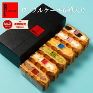 送料無料 ワッフル ケーキ 6個入り | 推し活 ブラック 推し色 父の日 お返しギフト プレゼント お菓子 洋…