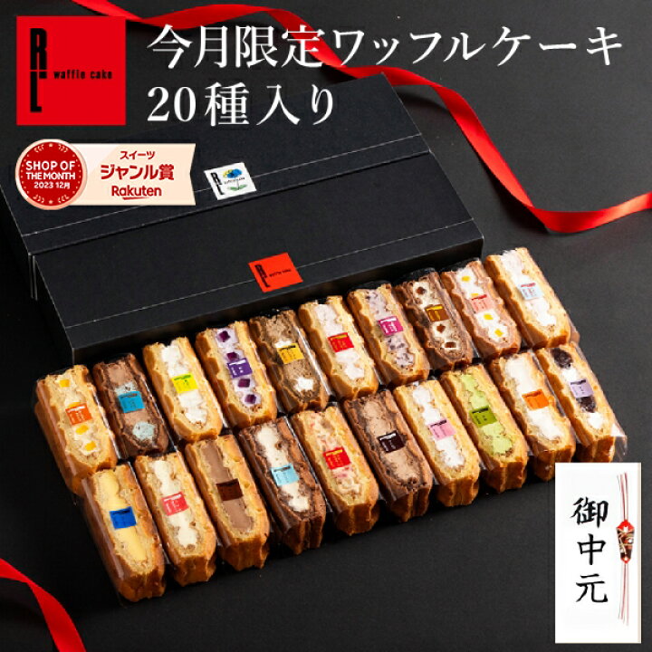 楽天市場】《8/18まで10％クーポン》【夏限定】 ワッフルケーキ20種 