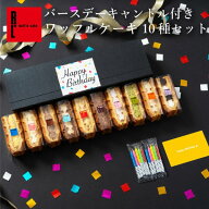 バースデー キャンドル付き ワッフルケーキ10種セット 誕生日ケーキ 誕生日 誕生日プレゼント ろうそく …