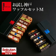 楽天限定 お試し神戸ワッフルセット M 13種 ｜ お返し プレゼント ギフト 送料無料 ホワイトデー お取り…