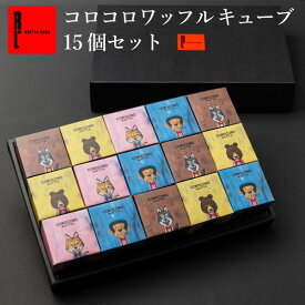 コロコロワッフル キューブ 15個セット｜ 誕生日プレゼント ギフト 送料無料 個包装 手土産 お菓子 退職 お礼 スイーツ プレゼント お取り寄せスイーツ 出産 内祝い 産休 出産内祝い お歳暮 ご挨拶 詰め合わせ クッキー お祝い返し 常温