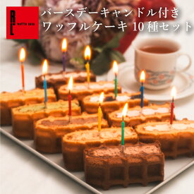 バースデー キャンドル付き ワッフルケーキ10種セット 誕生日ケーキ 誕生日 誕生日プレゼント ろうそく ワッフル 冷凍 お礼 お土産 内祝い バースデーケーキ かわいい おしゃれ お祝い プレゼント バースデープレゼント 可愛い