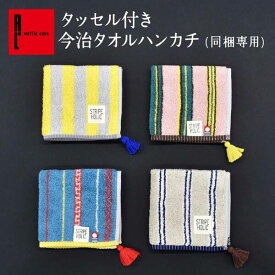 【単品での注文はキャンセル】 タッセル付 今治 タオル ハンカチ ｜ プレゼント可愛い かわいい おしゃれ プレゼント お祝い 誕生日プレゼント 誕生日 お返し 内祝い 退職 異動 結婚 お礼 敬老の日