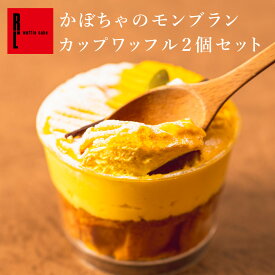 かぼちゃのモンブラン カップワッフル 2個セット | 秋 誕生日 プレゼント かぼちゃ ケーキ スイーツ 送料無料 洋菓子 ギフト お礼 お菓子 内祝い カップケーキ 手土産 秋スイーツ 秋のギフト 秋のお菓子 お返し 出産内祝い