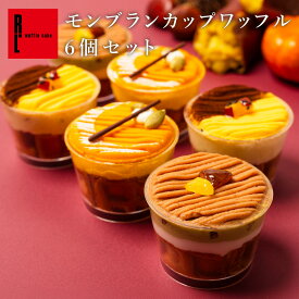 【送料無料】モンブラン カップワッフル 6個セット (おいも・栗・かぼちゃ) | 秋 誕生日 プレゼント ケーキ スイーツ 送料無料 洋菓子 ギフト お礼 お菓子 内祝い カップケーキ 手土産 秋スイーツ 秋のギフト 秋のお菓子 お返し 出産内祝い