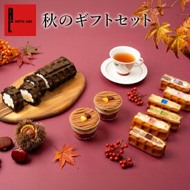 秋限定 秋のギフトセット（アイスワッフル 栗 の モンブラン カップ ワッフル くるくるワッフル） 暑中見舞い 秋ギフト 送料無料 ギフト スイーツ お祝い お返し 内祝い 出産内祝い 冷凍 お礼 贈り物 夏スイーツ アイス ベリー マンゴー ギフト 洋菓子 ワッフルケーキ