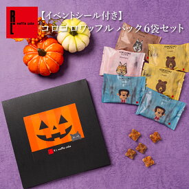 【イベントシール付き】コロコロワッフル パック 6袋セット | スイーツ いつも ありがとう お配り 個包装 お返し お菓子 スイーツ 郵便受け メール便 クッキー お取り寄せ プレゼント 贈りもの かわいい おしゃれ 常温 2000円以内 花以外