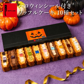 ハロウィン 限定 パッケージ 季節 の ワッフル ケーキ 10個 入り 秋 洋菓子 パーティー ギフト ケーキ 退職 お菓子 内祝い かわいい お取り寄せ お礼 スイーツ 誕生日プレゼント プレゼント 出産内祝い お祝い 贈り物 誕生日 生菓子 ワッフルケーキ