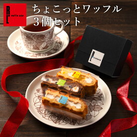 ちょこっとワッフル 3個セット ｜ ホワイトデー プレゼント お菓子 1000円以内 お礼 結婚 出産 お返し 内祝い スイーツ ギフト 洋菓子 お取り寄せスイーツ 冷凍 スイーツプレゼント もらって 嬉しい ホワイトデーギフト ホワイトデーのお返し