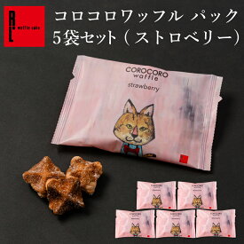 お配り コロコロワッフル パック 5袋セット ストロベリー | 推し活 ピンク 推し色 プチギフト ワッフルクッキー ミニクッキー スイーツ 個包装 ばらまき用お菓子 ばら撒きお菓子 配るお菓子 お配り用 お配りお菓子 1000円台 プレゼント 産休に入る 退職 おしゃれ