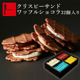 クリスピーサンドワッフル ショコラ 32個入り プレゼント お菓子 ギフト スイーツ お取り寄せスイーツ お返し 誕生日 出産内祝い 洋菓子 個包装 詰め合わせ 焼き菓子小分け 職場 フードロス削減 退職する時のお菓子 賞味期限間近