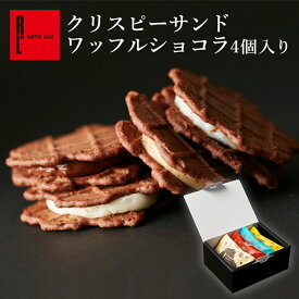 クリスピー サンド ワッフル ショコラ 4個 ｜ プラスワンギフト 同梱おすすめ 退職 プチギフト 小分け 個包装 お配り プレゼント お配り クッキー お菓子 500円 お礼 洋菓子 ギフト お世話になりました お取り寄せスイーツ 内祝い 出産 職場