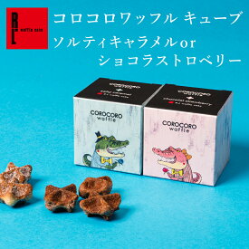 コロコロワッフル キューブ ソルティキャラメル or ショコラストロベリー | バレンタイン ホワイトデー 常温 日持ち 焼き菓子 お返し お菓子 スイーツ 退職 個包装 クッキー お礼 出産内祝い 内祝い 卒業 入学 焼菓子 お配り お祝い お配り お礼 大量 義理